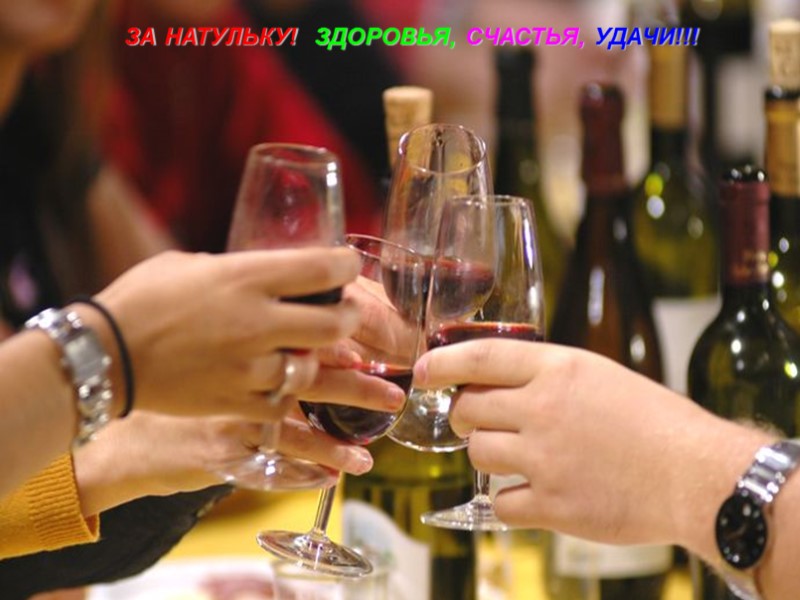 ЗА НАТУЛЬКУ!  ЗДОРОВЬЯ, СЧАСТЬЯ, УДАЧИ!!!